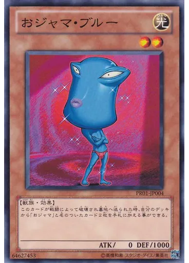 おジャマ・ブルー