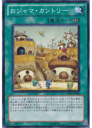 おジャマ・カントリー