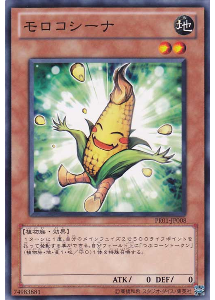 モロコシーナ