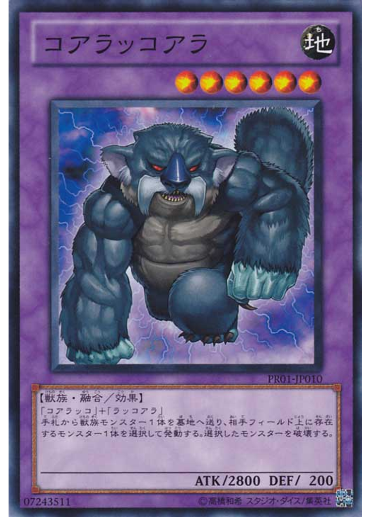 コアラッコアラ