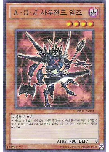 A·O·J 사우전드 암즈
