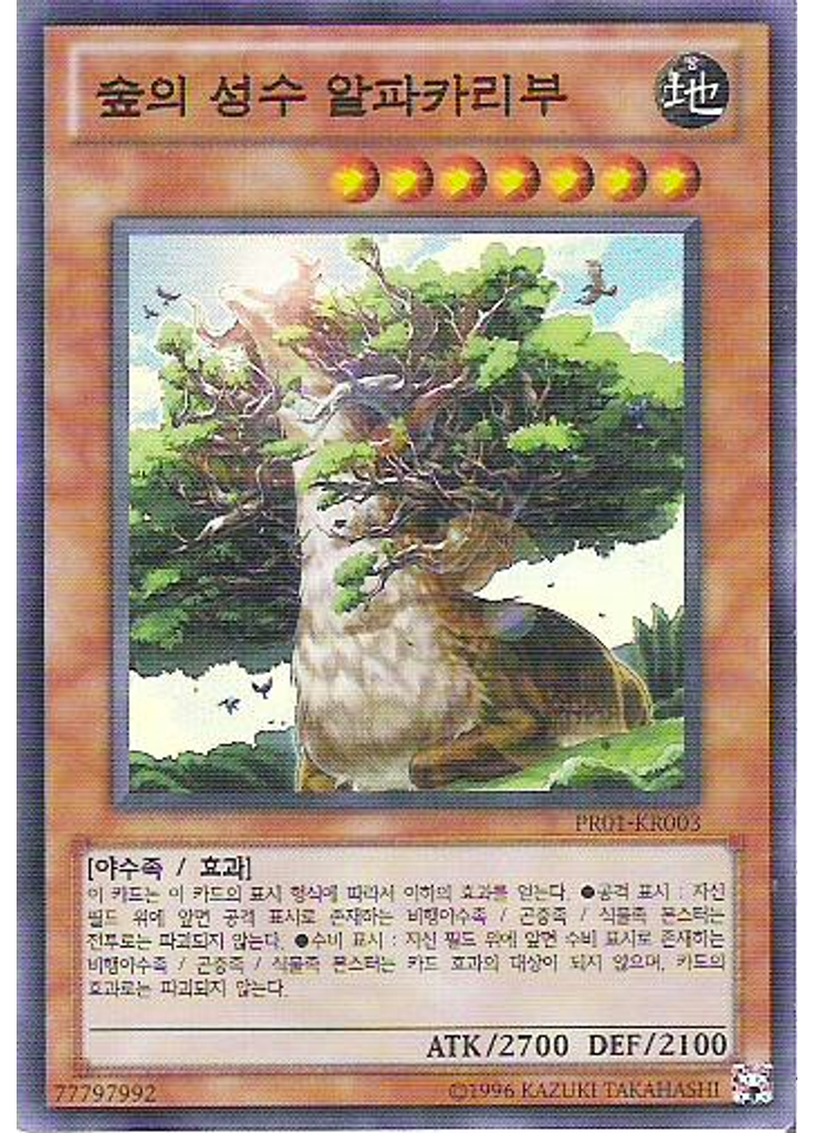 숲의 성수 알파카리부