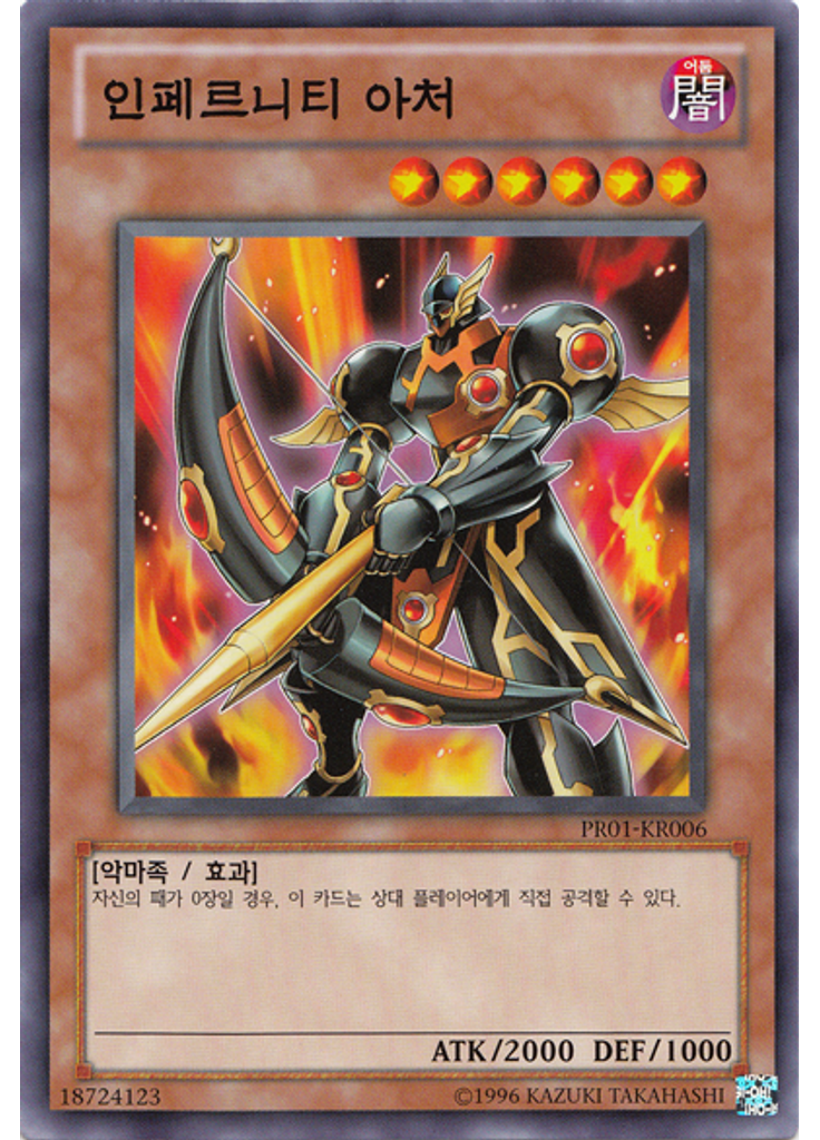 인페르니티 아처