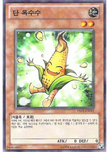 단 옥수수