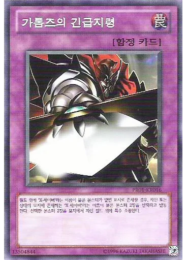 가톰즈의 긴급지령