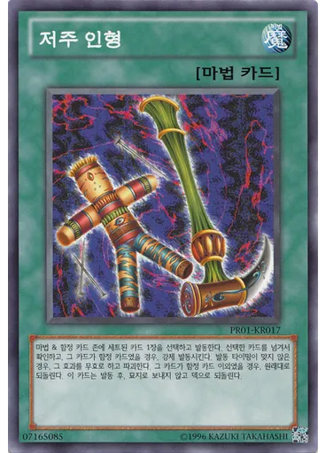 저주 인형
