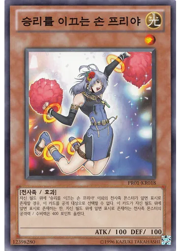 승리를 이끄는 손 프리야