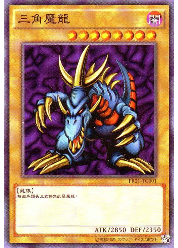 三角魔龍