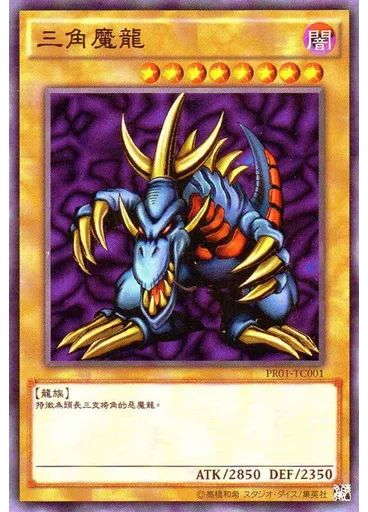 三角魔龍