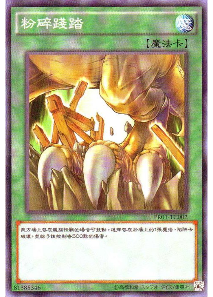 粉碎踐踏