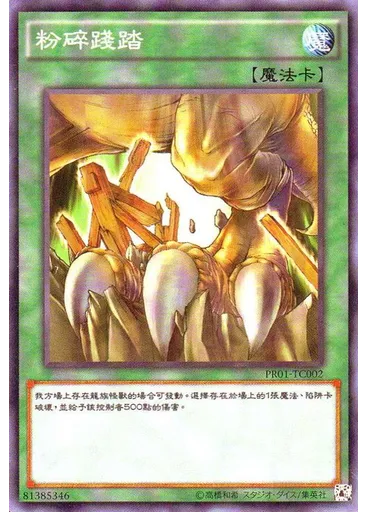 粉碎踐踏