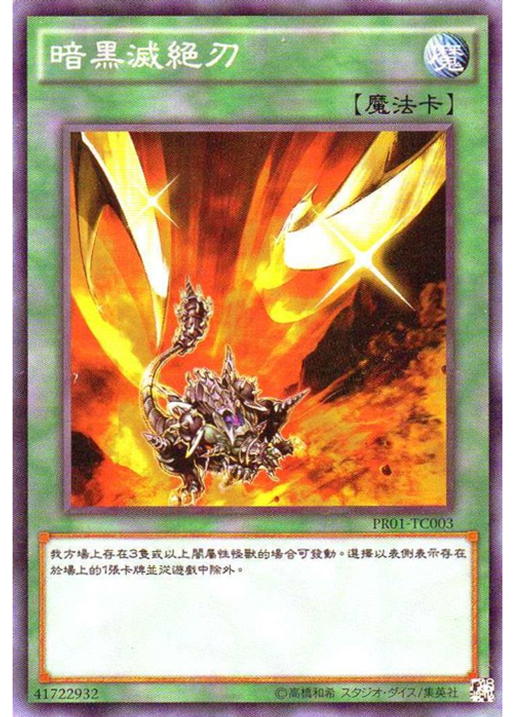 暗黑滅絕刃