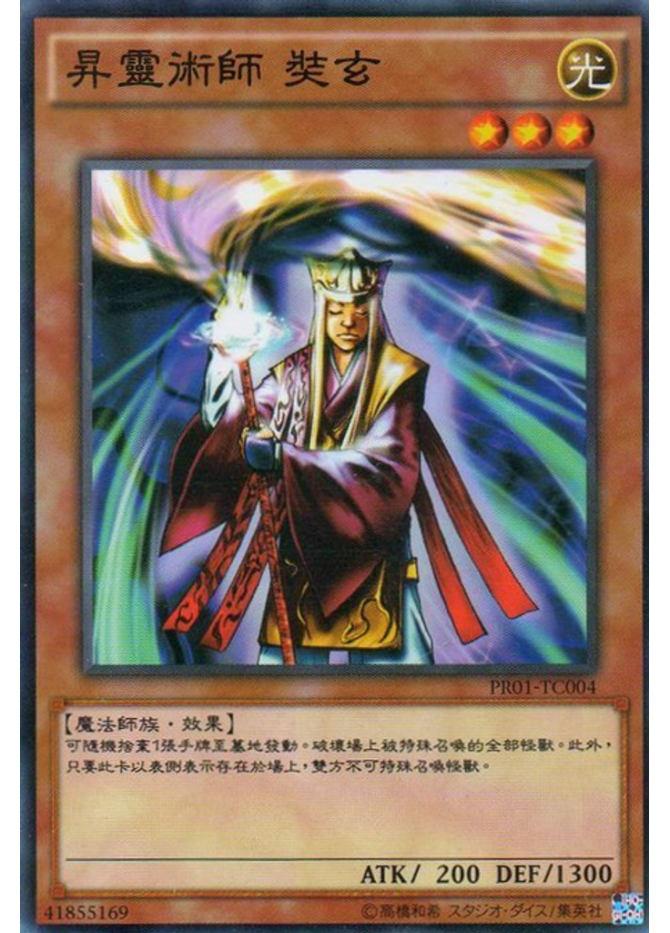 昇靈術師 奘玄