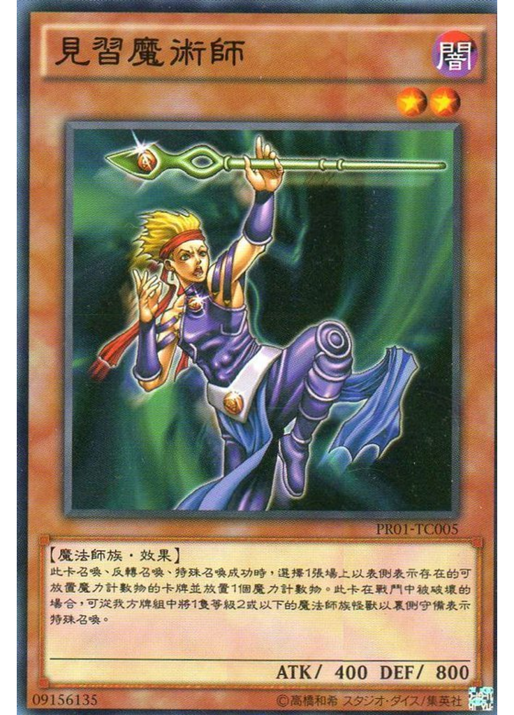 見習魔術師