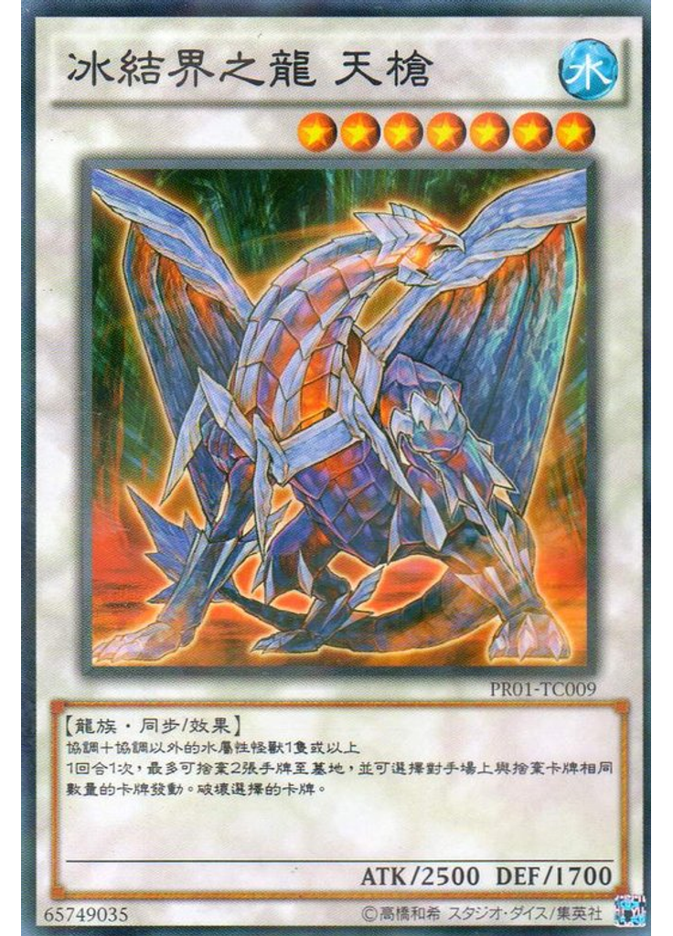 冰結界之龍 天槍