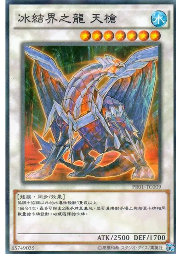冰結界之龍 天槍