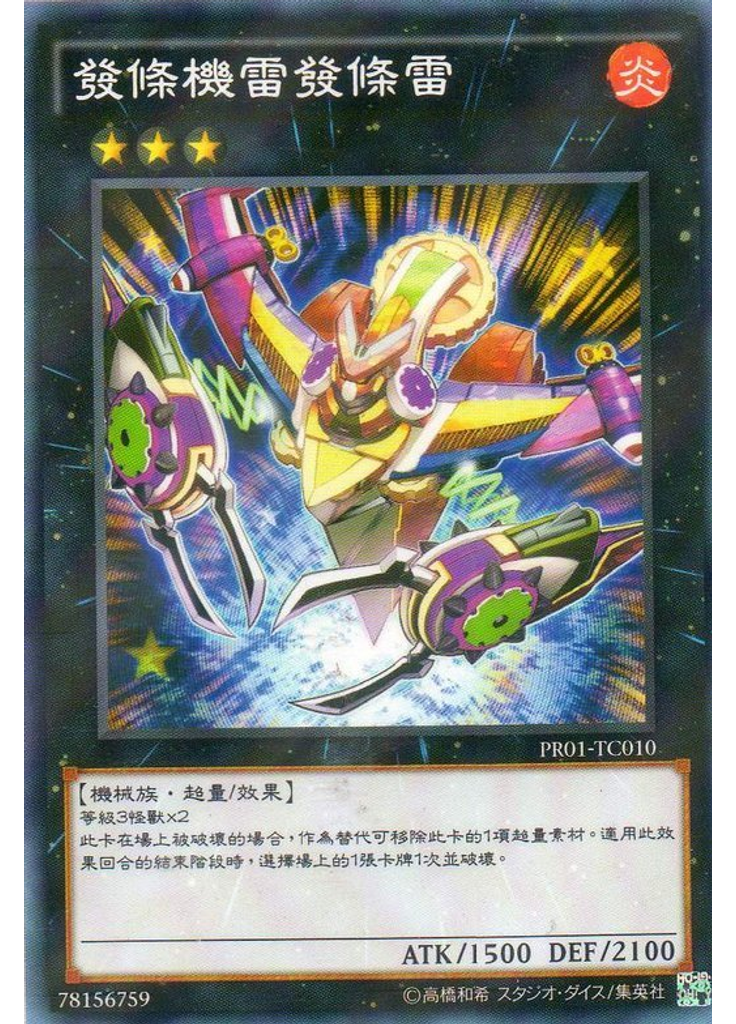 發條機雷發條雷