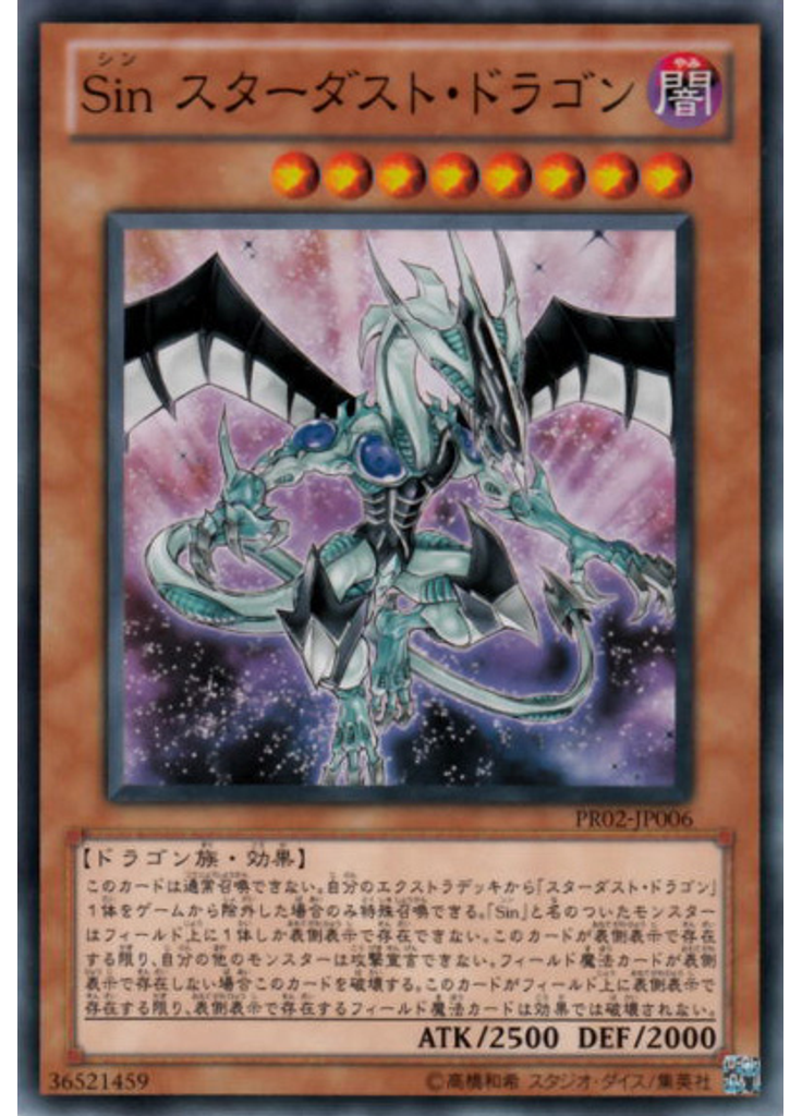 Ｓｉｎ スターダスト・ドラゴン