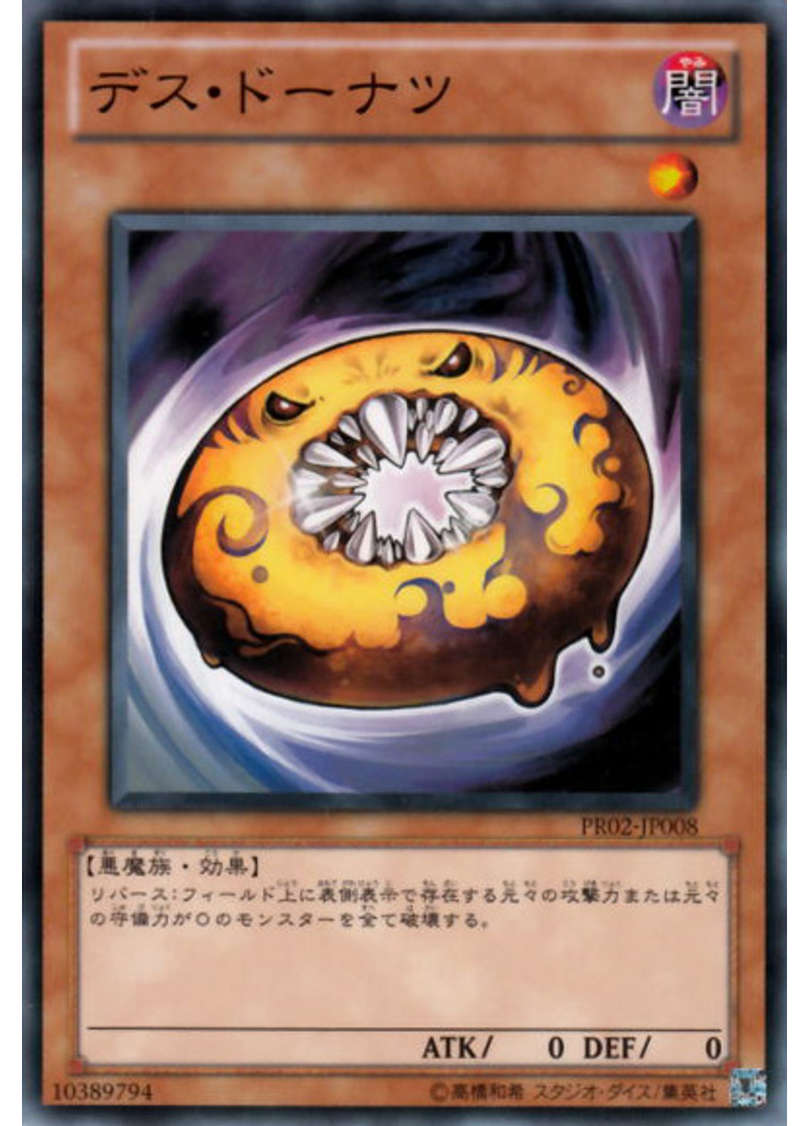デス・ドーナツ