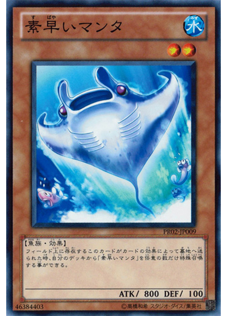 素早いマンタ
