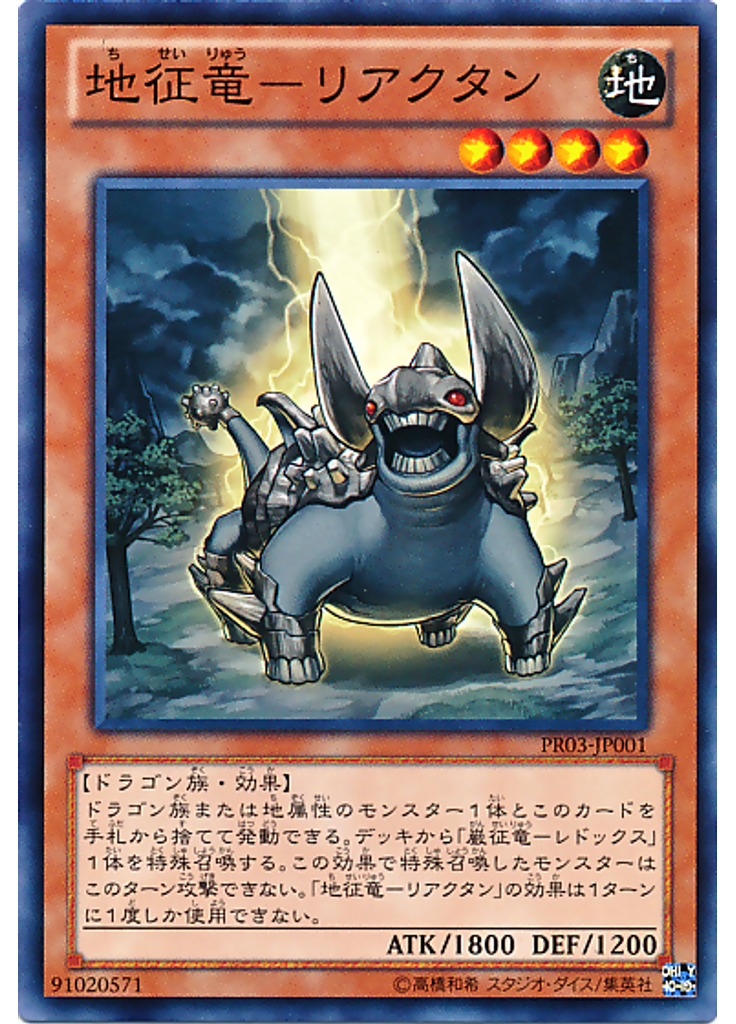 地征竜－リアクタン