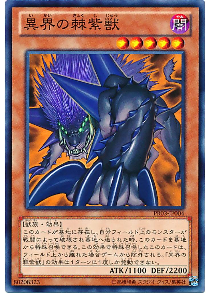 異界の棘紫獣