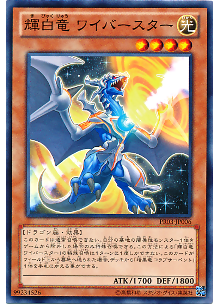 輝白竜 ワイバースター