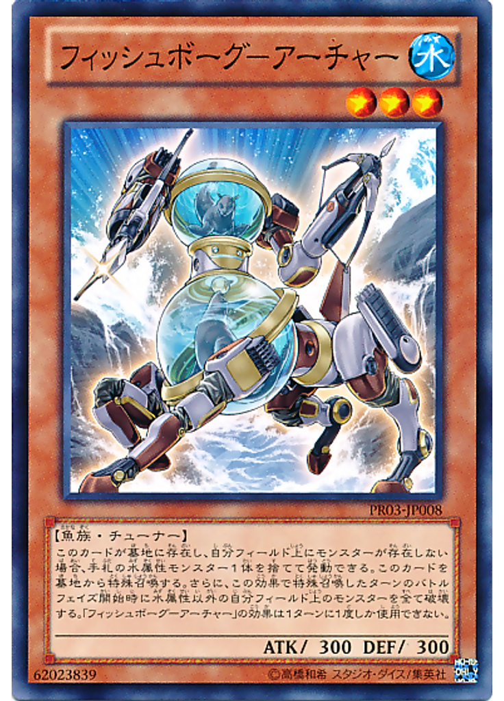 フィッシュボーグ－アーチャー