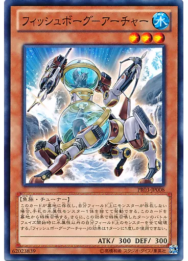 フィッシュボーグ－アーチャー