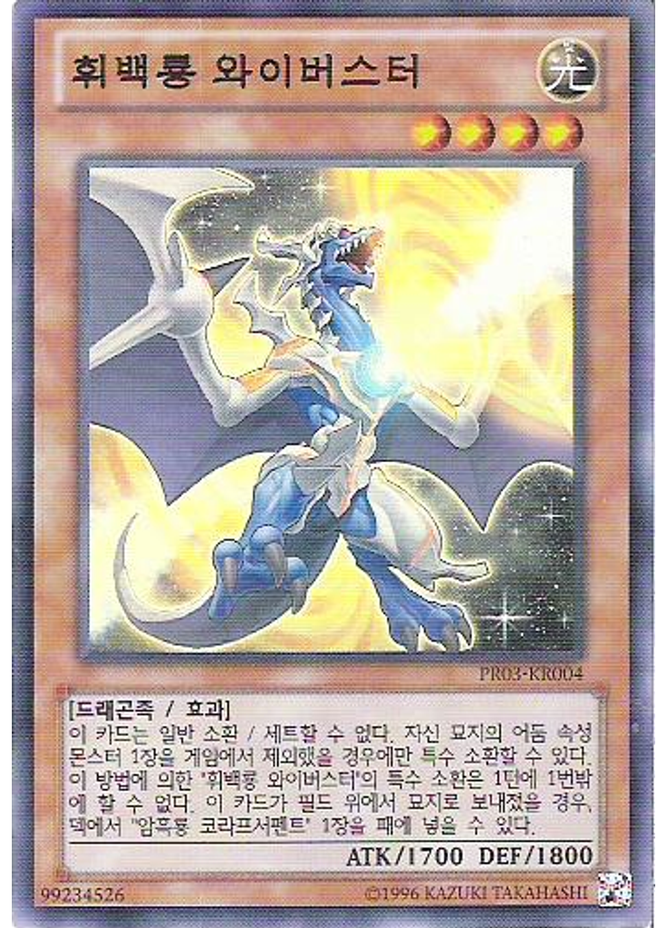 휘백룡 와이버스터