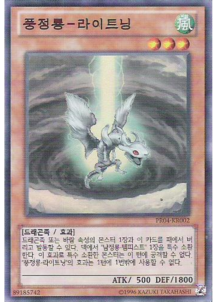 풍정룡－라이트닝