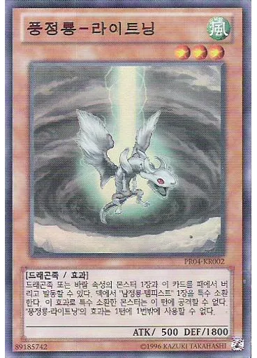 풍정룡－라이트닝