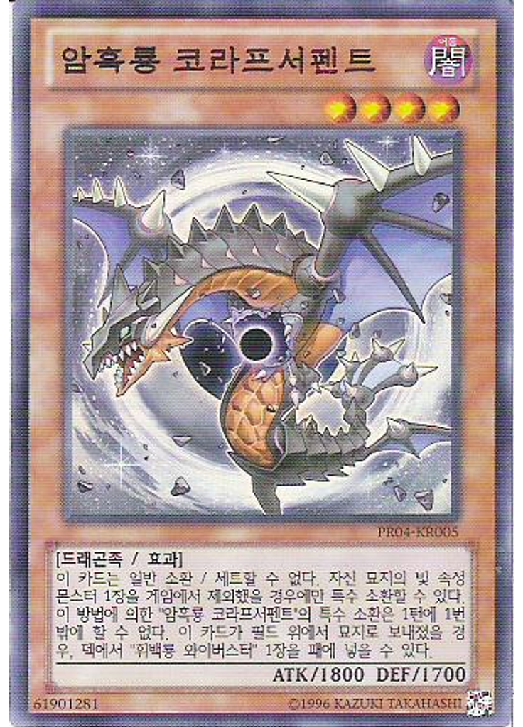 암흑룡 코라프서펜트