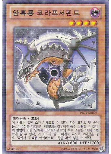 암흑룡 코라프서펜트