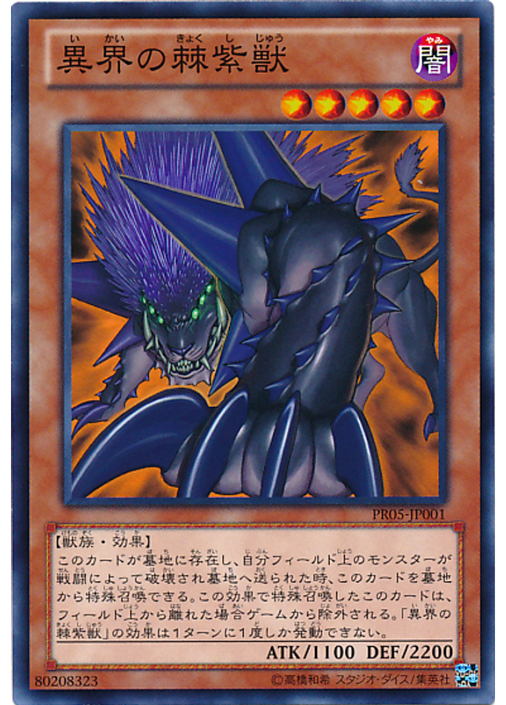 異界の棘紫獣