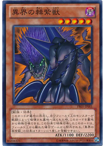 異界の棘紫獣