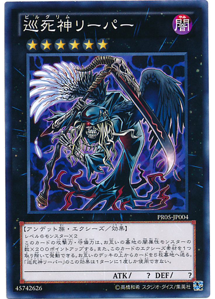 巡死神リーパー