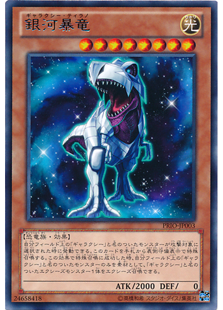 銀河暴竜