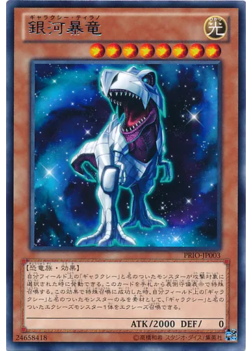 銀河暴竜