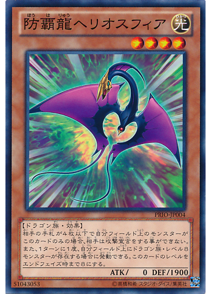 防覇龍ヘリオスフィア