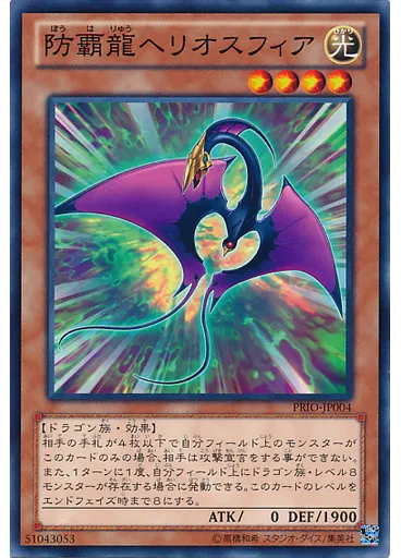 防覇龍ヘリオスフィア