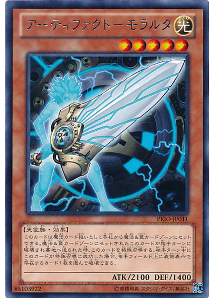 アーティファクト－モラルタ