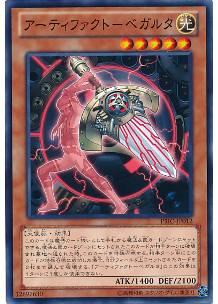 アーティファクト－ベガルタ