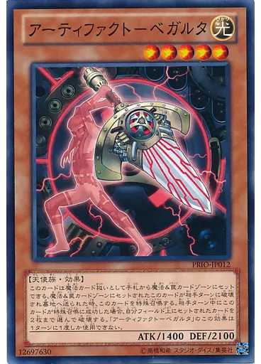 アーティファクト－ベガルタ