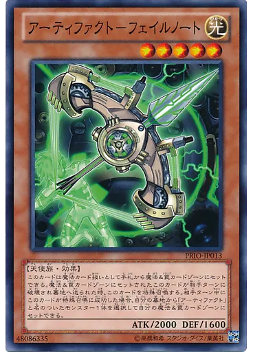 アーティファクト－フェイルノート