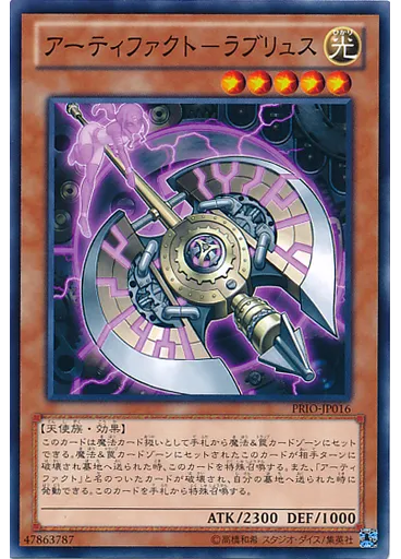 アーティファクト－ラブリュス