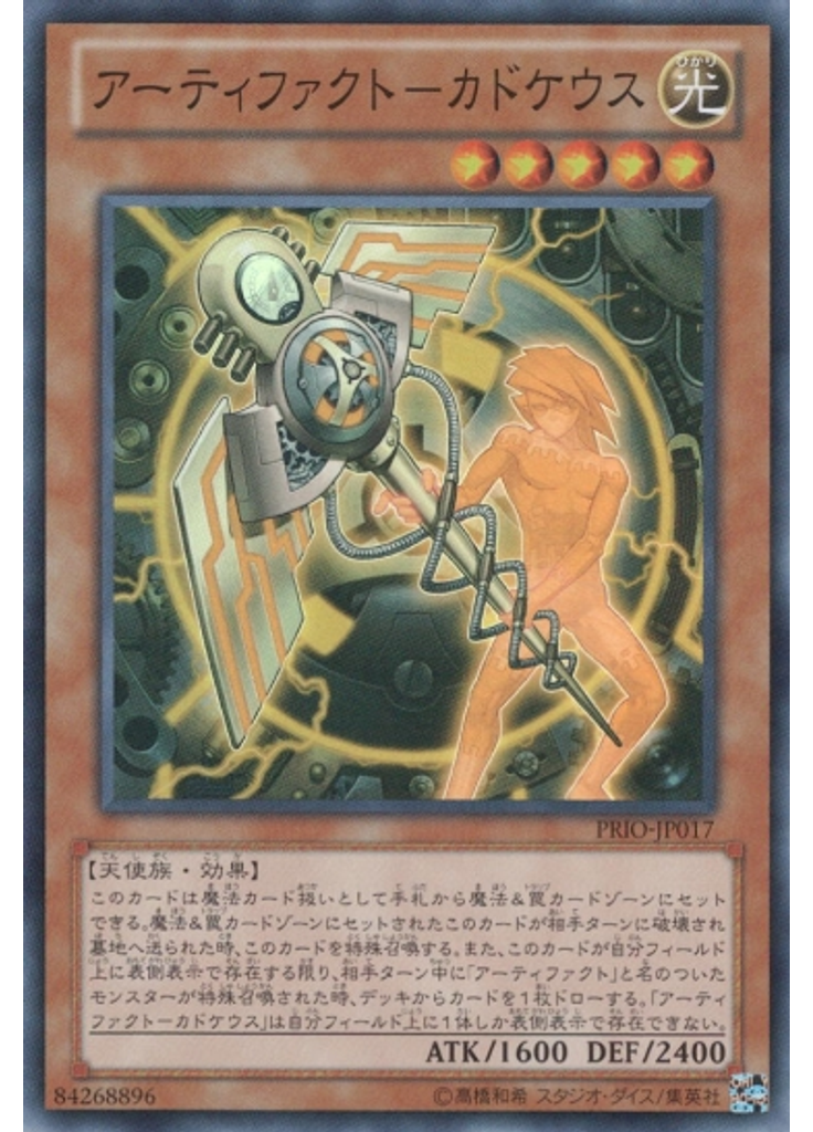 アーティファクト－カドケウス
