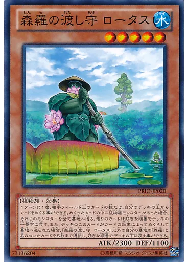 森羅の渡し守 ロータス