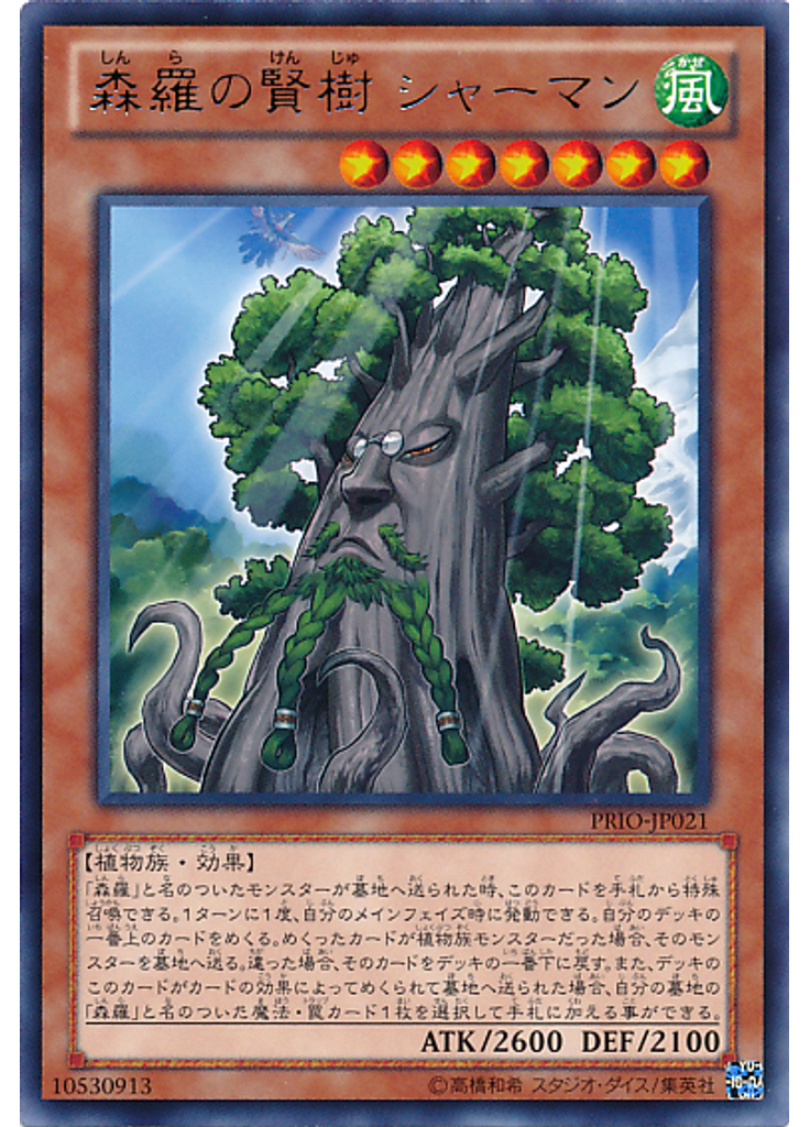 森羅の賢樹 シャーマン