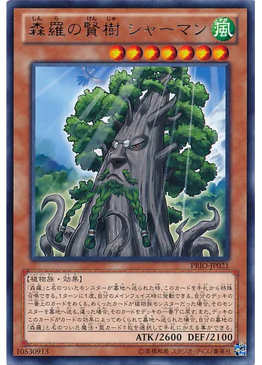 森羅の賢樹 シャーマン